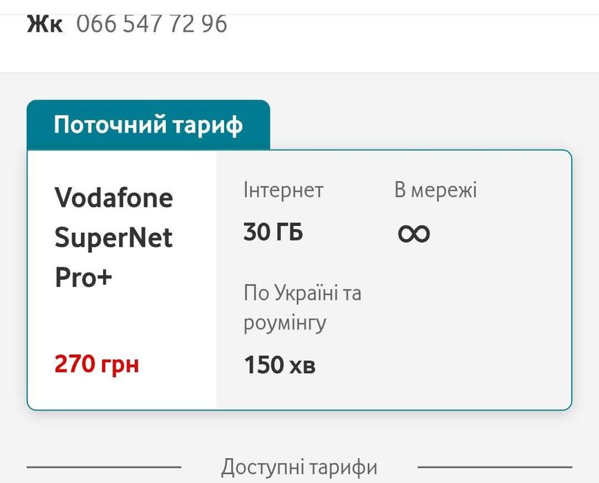 Водафон акція 135 грн/міс на 2 роки Super net pro 30 гб