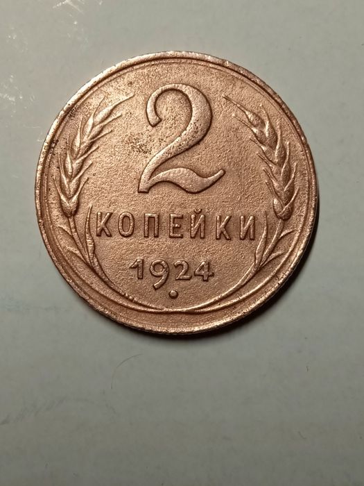 2 коп 1924 года шт.1.1штБ - 500грн.