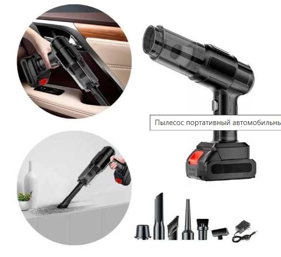 Пилосос потужний портативний акумуляторний автомобільний  із 6 насадк
