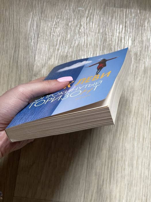 Новая книга Марк Леви Опрокинутый горизонт