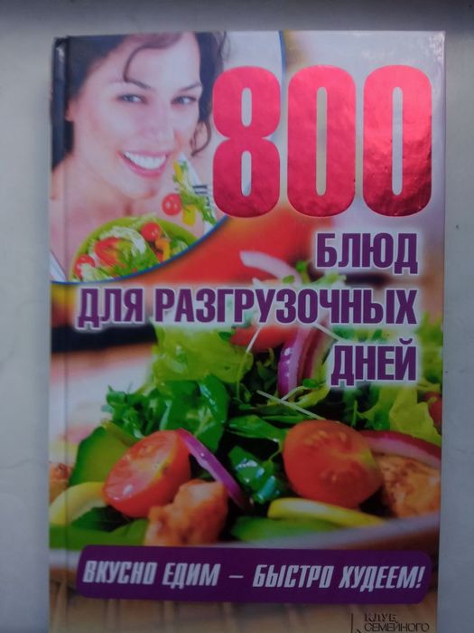 800 блюд для разгрузочных дней