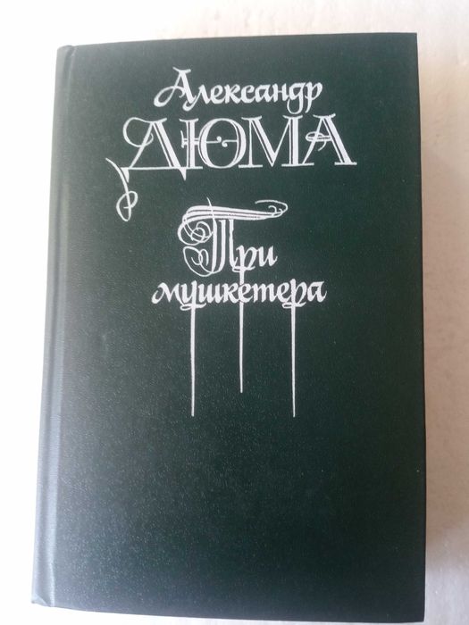 194. Три мушкетёра  Александр Дюма  1990