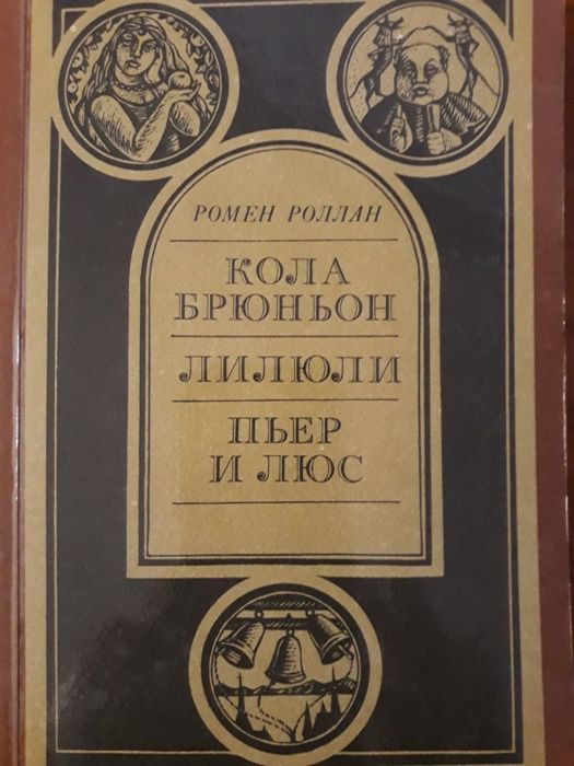 Р. Роллан. Кола Брюньон