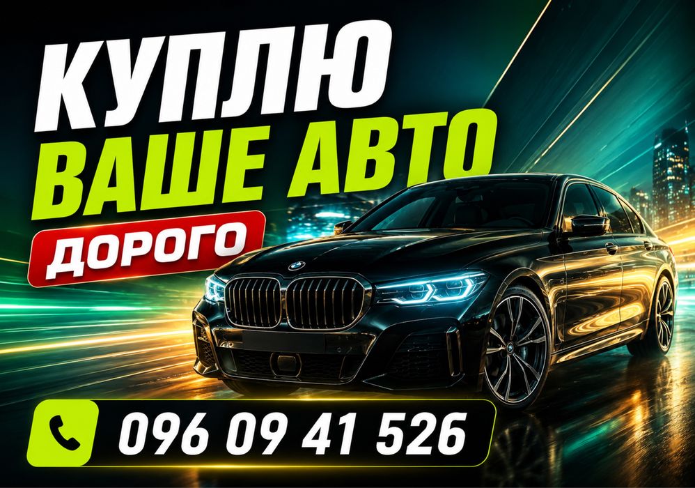 Автовикуп ДОРОГО! Викуп авто Івано-Франківськ. Продати авто. Автовыкуп