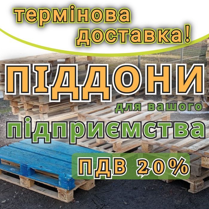 Піддони дерев'яні  б/в з доставкою Білопілля