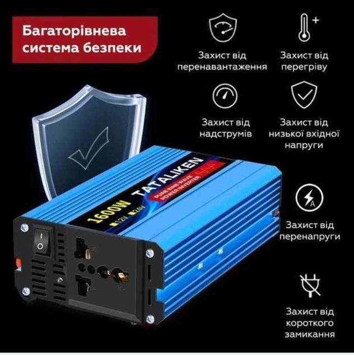 Інвертор TATALIKEN з 12В на 220В 1600W чистий синус