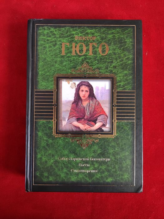 Виктор Гюго Собор Парижской Богоматери, Пьесы, Стихотворения
