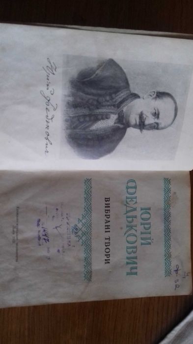 Федькович Юрій. Вибрані твори. Вибрані поезії
