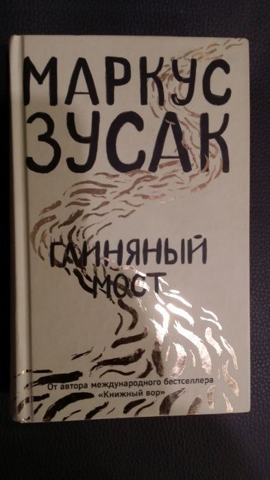 Зусак М. Глиняный мост. Киев, Форс, 2019 г. 736 с. твердый переплет,