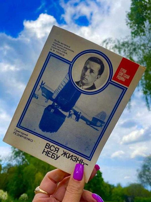 Г. Резниченко. Вся жизнь  небу!