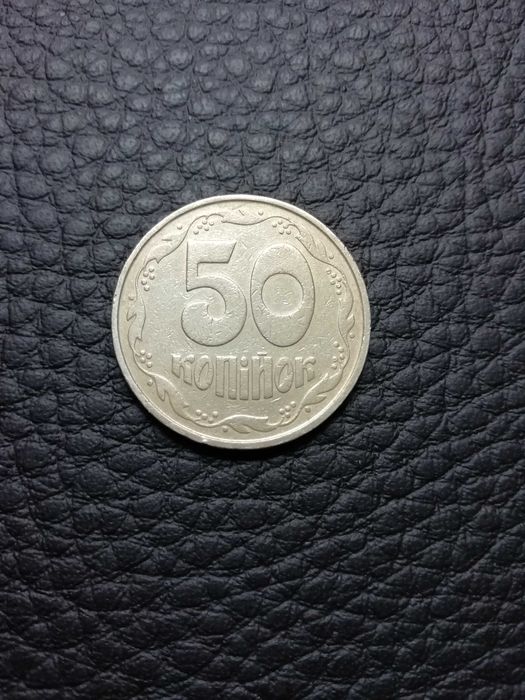 50 копійок-2.1-АВм.1992р.Торг.