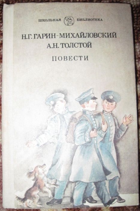 Н.Г. ГаринМихайловский. Повести