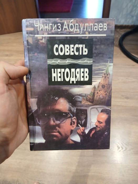 Ч. Абдуллаев. Совесть негодяев