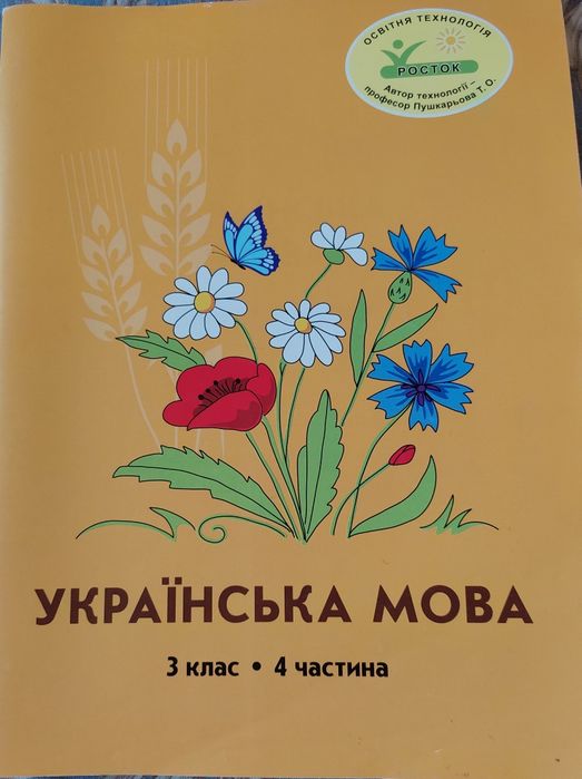Українська мова.Росток.3клас 4частина