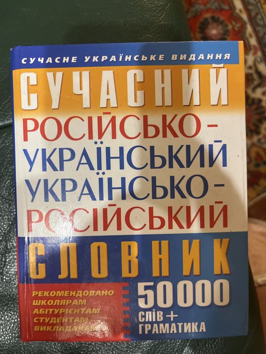продам різні словники (словари) б/у.