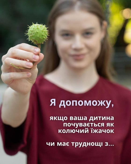 Дитячий психолог ОЧНО, підтримка для батьків та дітей