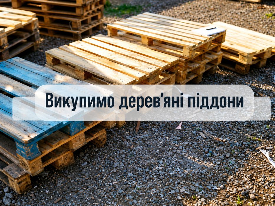 ВИВІЗ ДЕРЕВ'ЯНИХ ПІДДОНІВ у Тетіїв