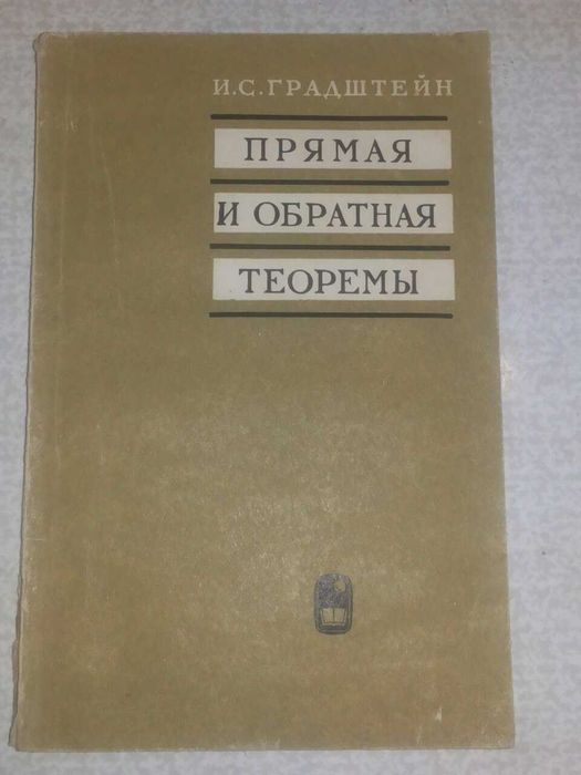 И.С. Градштейн. Прямая и обратная теоремы