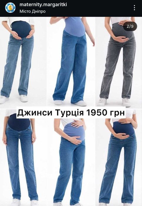 Джинси для вагітних (виробництво Туреччина)