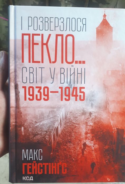 Макс Гейтінґс. І розверзлося пекло… Світ у війні 1939-1945 років
Збіль