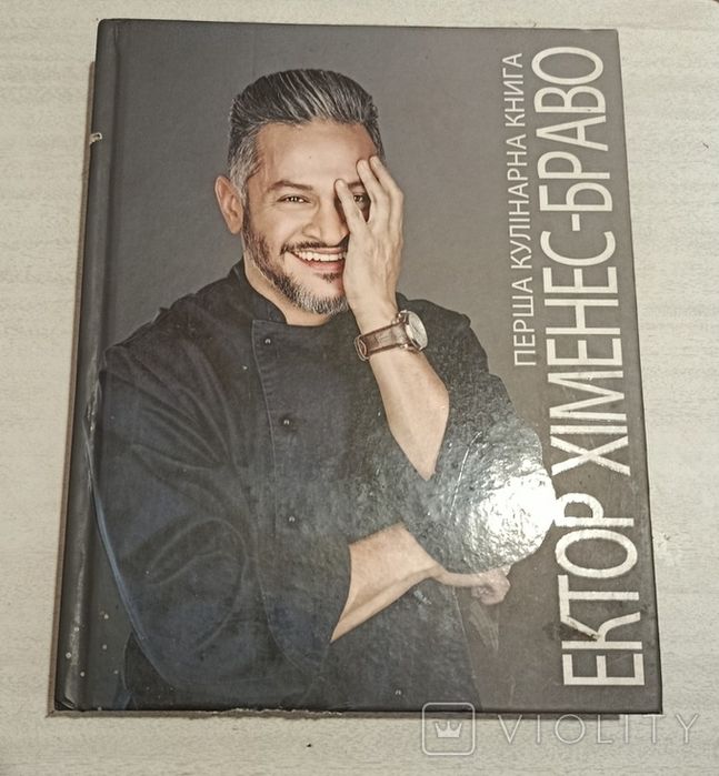 Перша Кулінарна книга Ектор Хіменес-Браво