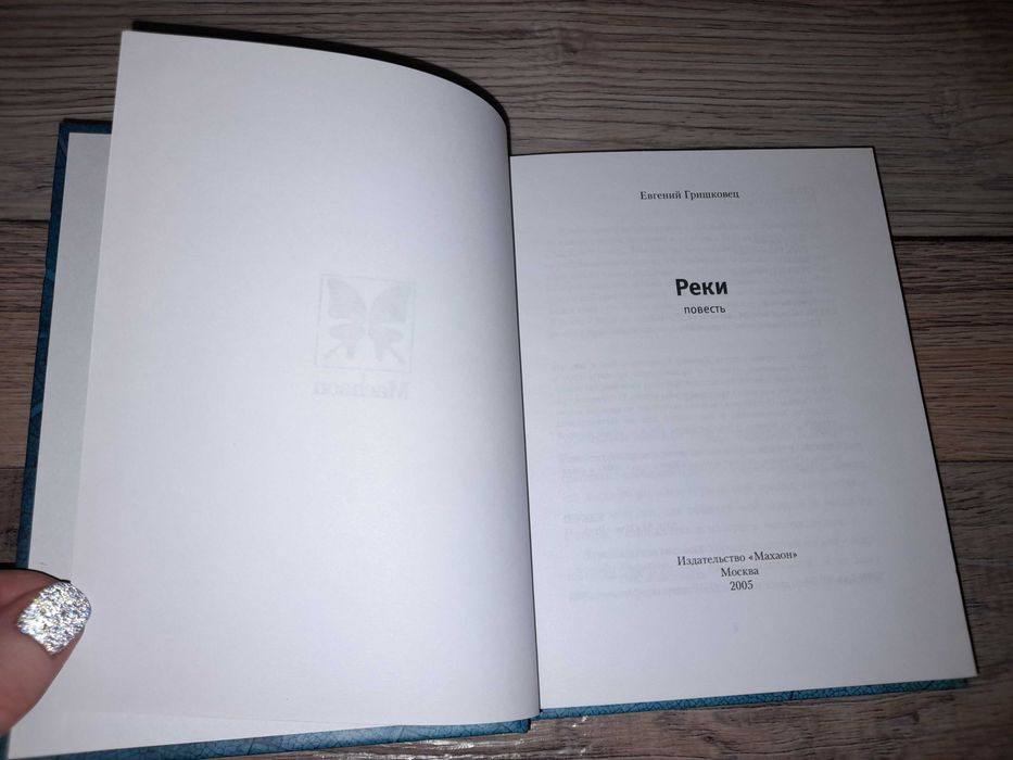 Гришковец Евгений. Планка. Реки.