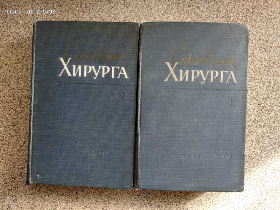 Справочник хирурга в 2 томах под ред. А. Н. Великорецкого