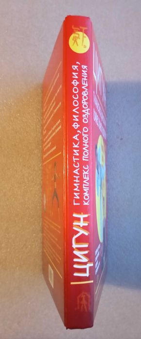 Цигун: гимнастика, философия, комплекс полного оздоровления. Гуандэ У