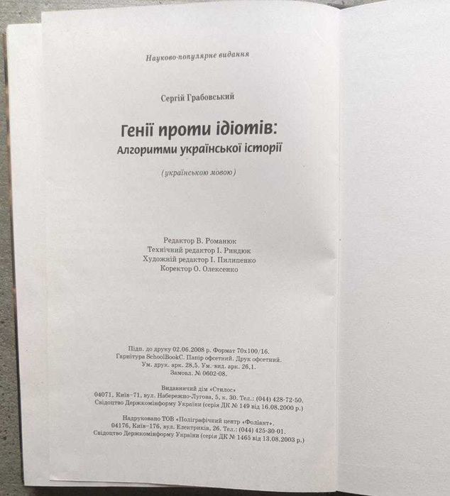 Сергій Грабовський Генії проти ідіотів Алгоритми української історії