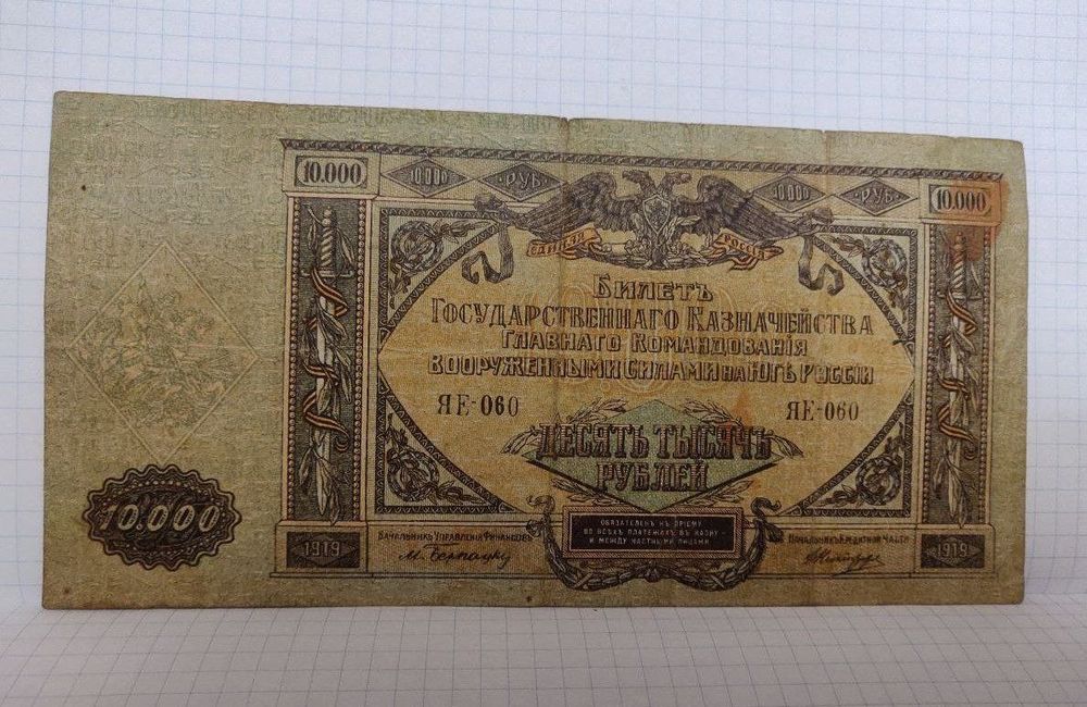 10000 рублей 1919 г.