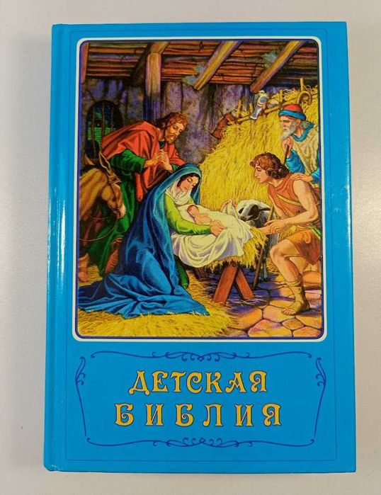 Книга Детская библия
