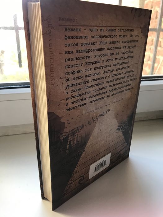 ЗАГАДКА ДЕЖАВЮ Продаётся Книга Пересылаю по всей Украине