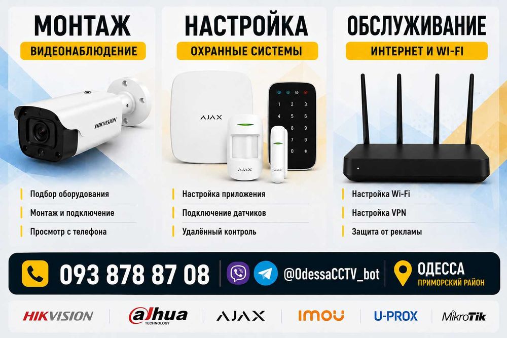 Монтаж видеонаблюдения, охранных систем, настройка Wi-Fi и интернета