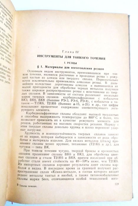ТОНКОЕ Точение Авиационное руководство наставление справочник учебник
