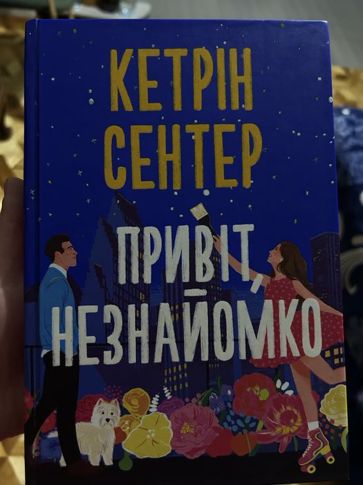 Продам книгу « привіт, незнайомко»