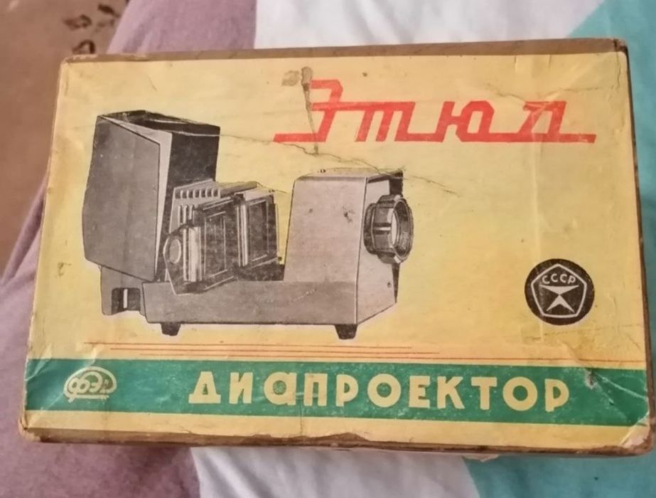 Продам  діапрєктор  "ЕТЮД"