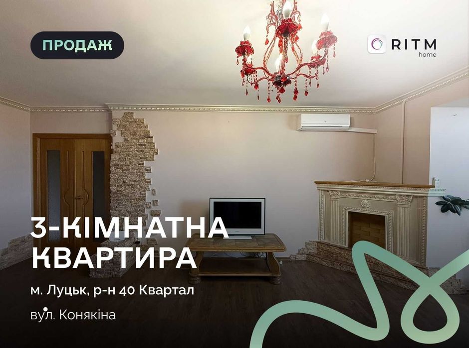 Продаж 3 кім. квартири 82.2 м2 за вул. Конякіна.