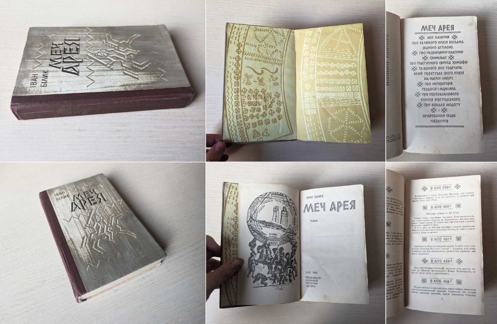 Горбатюк Кручі / Микола Вороний / Стрілецька Голгофа / Білик Меч Арея