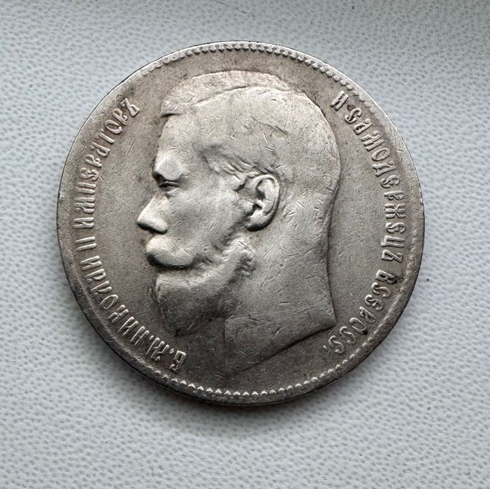 Монета царская, серебро. 1899 год.