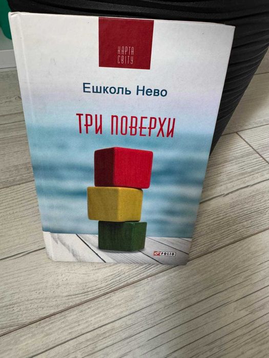Книга Три поверхи , Ешколь Нево (тверда палітурка, укр)