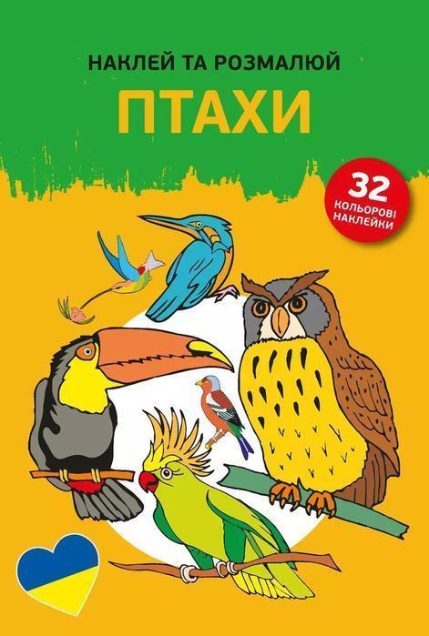 Наклей Та Розмалюй. Птахи (Naklejam I Koloruję. Ptaki) Praca Zbiorowa