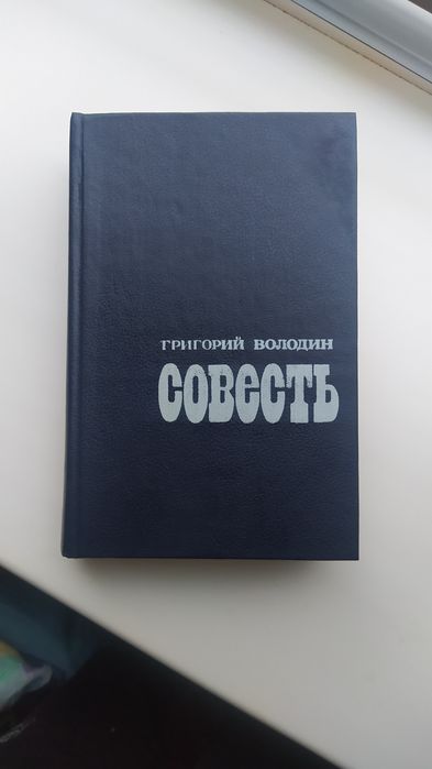 Г. Володин. Совесть