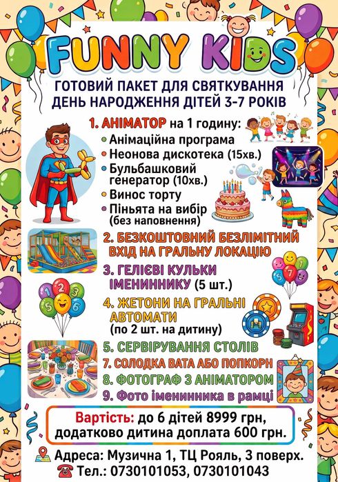 Funny Kids - святкування дня народження