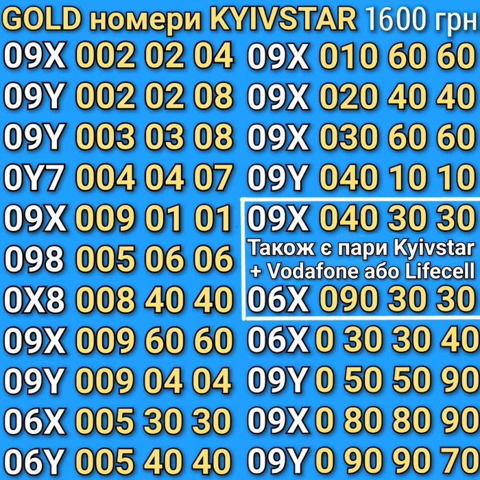 Легкі красиві номери Київстар! Золоті сім-карти за супер ціною!!!