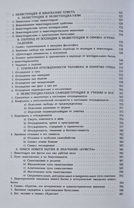 Систематическое богословие Пауль Тиллих Алетейя