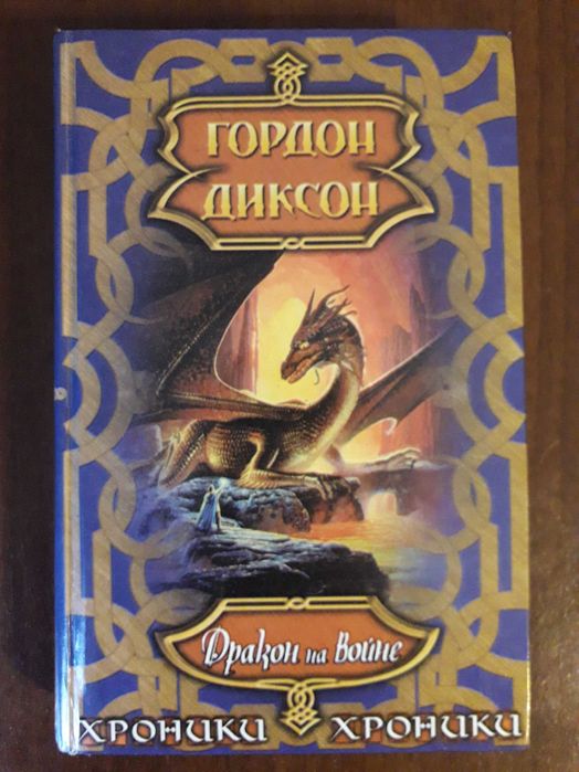 Гордон Диксон. Дракон на войне