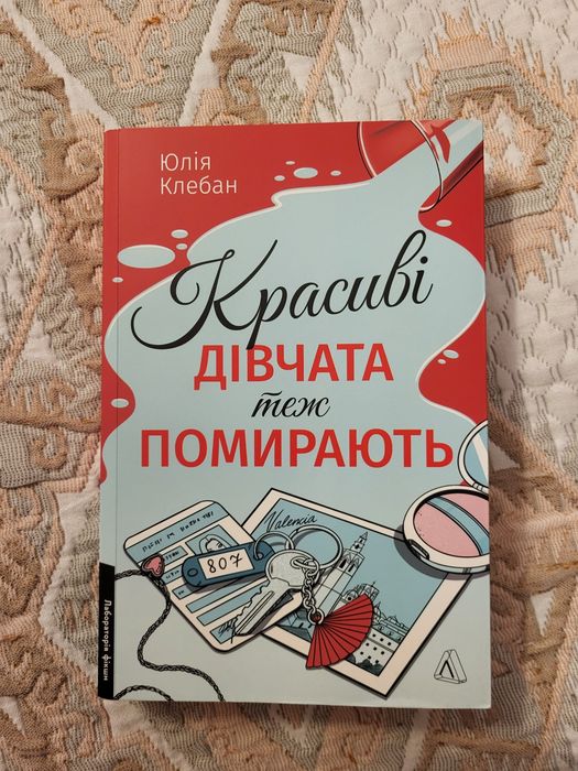 "Красиві дівчата теж помирають", Юлія Клебан