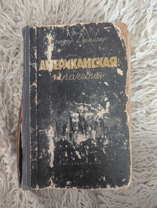Т. Драйзер. Американская трагедия