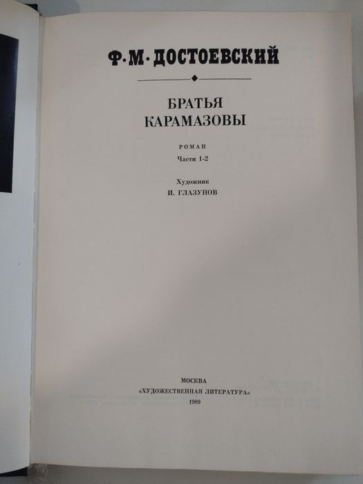 Достоевский  Ф.М. Братья Карамазовы