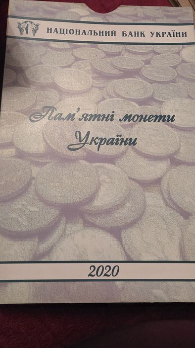 2020рік пам'ятні монети України